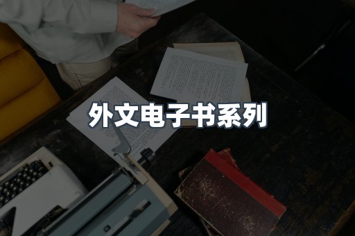 PDF电子书系列